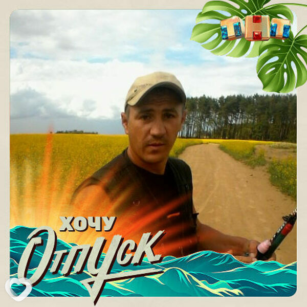 Сергей, Круглое